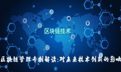 区块链管理专利解读：对未来技术创新的影响