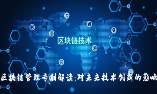 区块链管理专利解读：对未来技术创新的影响