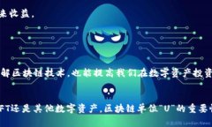 深入理解区块链中的“U”单位：含义、功能与应