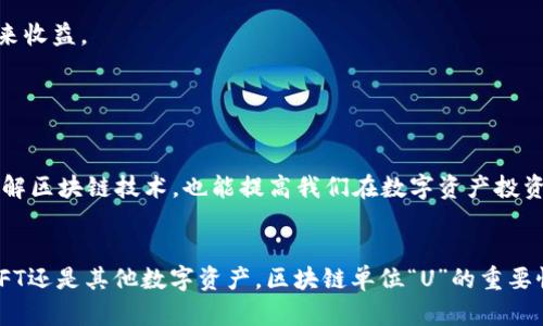 深入理解区块链中的“U”单位：含义、功能与应用

区块链, 单位u, 加密货币, 数字货币/guanjianci

什么是区块链单位“U”？

在区块链技术的语境中，“U”通常是指“单位”的缩写，尤其是在加密货币如比特币、以太坊等的计量中。它可以是各种形式的数字资产或代币的计量单位，主要用于表示区块链网络上的交易或智能合约的价值。理解“U”在区块链中的意义，是理解加密货币操作及其市场的基础。


区块链技术自从比特币于2009年首次推出以来，逐渐发展出多种不同的应用场景，从金融交易到智能合约再到去中心化应用（DApp），其背后的单位表示方式也随之演变。如今，“U”作为一种可以被广泛接受的单位，在许多平台上被用于表示不同类型的代币或资产。


区块链单位“U”的具体含义

单位“U”代表着不同的数值，根据具体的区块链项目及其内部经济模型而有所不同。在比特币中，我们常用“BTC”来表示比特币，而在某些区块链中，“U”可能被用来代表某种特定的代币。例如，在一些网络上，一个单位“U”可能代表1个代币的全额，而在其他网络上同样的单位可能表示某种形式的分享或存储。


具体来说，在某些分散式金融（DeFi）平台中，“U”可能被用来表示流动性提供者（LP）所获得的酬劳或收益。而在NFT（非同质化代币）的市场上，用户可能用“U”来表征他们持有的数字艺术品或独特的虚拟资产。


区块链单位“U”的应用场景

区块链单位“U”的应用场景非常多样化，以下是一些主要的应用领域：


1. **加密货币交易**：在加密货币交易所中，用户购买或出售的每一笔交易通常以“U”来表示其法币价值。这种方式不仅专业，而且便于其持有资产的价值。


2. **智能合约**：在智能合约的执行过程中，单位“U”通常被用来定义交易的条件与结果。这样的定义确保了合约中各方都对风险和收益有清晰的理解，每一方在合约执行时都会被要求支付一定数量的“U”作为保证金。


3. **代币经济模型**：在许多DeFi项目和ICO中，“U”也被用来表示代币的分配和流通。通过有效的代币经济模型，项目方能够设计出更符合市场需求的代币流通方式。


4. **资产标记**：在某些情况下，单位“U”也被用于标记物理资产的数字代表。例如，一辆汽车或一栋房子可以通过相应的NFT或代币被标记为“U”，从而在区块链上追踪其所有权和交易历史。


常见问题

h41. 区块链单位“U”与“BTC”或“ETH”有什么区别？/h4

区块链单位“U”与具体的加密货币单位如“BTC”（比特币）或“ETH”（以太币）之间有着明显的区别。首先，BTC和ETH是两种特定的加密货币，它们代表了特定的区块链网络和其相应的经济模型。而“U”则是一种更加通用的计量单位，可以用来表示任意区块链资产或代币的价值。这样一来，“U”相当于一个更大的框架，允许不同的数字资产在同一个体系下进行比较和交流。


这种通用性使得“U”在一些多链项目中显得尤其重要，因为这样就可以跨链进行交易和资产交换，而不需要关心具体每种资产的独立单位。这正是推动区块链技术进一步发展的一个重要方面。此外，随着去中心化金融的崛起，许多新型资产会使用“U”而不是传统的加密货币单位来进行计价，从而增强了资金流动性和市场的整体灵活性。


h42. 如何计算区块链单位“U”的价值？/h4

区块链单位“U”的价值计算通常基于供需关系、市场行情、流通量等多种因素。在实际操作中，投资者和用户可以通过交易平台的数据来获取“U”的实时价值。在大多数情况下，交易所会提供“U”的实时市值，这个市值是通过对该单位在特定时间段内的交易量和交易价格进行加权计算得出的。


此外，随着市场的波动，“U”的价值可能会有很大的变化。因此，用户应当关注市场趋势用以判断自己的数字资产在“U”单位下的价值。同时，投资者还可以通过进行技术分析、基本面分析等方式来更准确地估算“U”单位的未来潜在价值。


另外，在一些去中心化金融平台中，用户通过提供流动性或参与挖矿等活动所获得的奖励通常也以“U”的单位进行转换。在这种情况下，用户得到的“U”本质上是通过算法自动计算出的，可以帮助用户更快速地了解自己的收益和资产收益期望。


h43. “U”在NFT中的应用是什么？/h4

在非同质化代币（NFT）领域，“U”被用作计量和交易NFT的关键单位。NFT是一种独特的加密资产，广泛应用于数字艺术、游戏资产和收藏品等领域。虽然每个NFT是唯一的，但它们的价值通常以“U”来进行标记或交易。这样的设置使得用户可以在各种平台上轻松购买、出售或交易他们的NFT资产。


具体来说，当用户在一个NFT市场上购买数字艺术作品时，价格就是以“U”为单位进行展示和交易的。买家在购买前需要对该NFT的历史交易记录、艺术家信誉、作品稀缺性等因素做出分析，以确定该NFT的“U”价值。同时，平台也会提供价格走势图，以供用户参考历史交易价格，帮助用户决策。


此外，通过“U”单位，NFT项目也可以设计出更复杂的经济模型。例如，通过设置NFT的发行量、流通量以及涨价机制，可以激励用户参与生态，让用户在持有NFT的同时享受其投资收益。这种方式不仅提高了参与者的积极性，也为NFT市场的持续发展注入了动力。


h44. 如何利用“U”进行投资？/h4

利用单位“U”进行投资，可以为用户提供一个灵活的数字资产投资组合。用户可以根据市场需求选择在不同的区块链网络中投资“U”单位的代币、加密货币、NFT等多种资产。选择多样化的投资方向可以有效降低投资风险。


在实际投资操作中，用户需要关注几方面的策略：


1. **研究市场趋势**：对不同资产的市场需求、技术进步、项目团队等各方面进行深入研究。了解该资产的未来发展潜力，才能更好地预测“U”单位的未来价值。


2. **运用技术分析工具**：使用技术分析软件进行价格图表分析、趋势线绘制、支撑位和阻力位的分析，这些都是帮助投资者预测“U”单位资产价格的有效工具。


3. **调仓与止损设置**：随着市场动态的变化，在达到一定的浮动收益时，适时进行调仓决策。另外，投资者还可以设置止损点，减少市场波动带来的风险。


总之，利用单位“U”进行投资，不仅需要扎实的市场分析能力，还需要正确把握市场情绪与心理变化。只有在充分了解市场的情况下，才能更好地利用“U”为自己带来收益。


总结

区块链单位“U”作为一种通行的计量单位，其广泛应用为区块链市场的发展打开了新的大门。了解“U”的含义及其在不同领域中的应用，不仅能帮助我们更好地理解区块链技术，也能提高我们在数字资产投资中的决策能力。


随着区块链技术的不断进步和成熟，“U”作为计量单位的功能会持续演化，投资者应不断学习与适应，以便在日益复杂的市场环境中把握机会。无论是加密货币、NFT还是其他数字资产，区块链单位“U”的重要性决不可忽视。