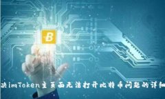 : 解决imToken主页面无法打开比特币问题的详细指