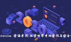 Tokenim 密语单词：加密世界中的密码与安全性