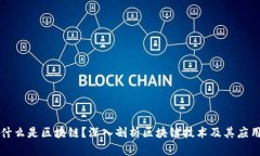 什么是区块链？深入剖析区块链技术及其应用