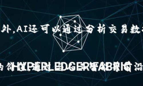 思考一个的
  什么是区块链净化过程？全面解析其工作模式与应用前景 / 

相关关键词
 guanjianci 区块链、净化过程、工作模式、应用前景 /guanjianci 

什么是区块链净化过程？
区块链技术是近年来引起全球关注的重要技术之一。它以去中心化、不可篡改和透明性著称，正逐渐渗透到各个领域。而区块链的“净化过程”则是一个相对新颖的概念，涉及如何提高区块链网络的安全性和效率，达到去除不必要数据、结构的目的。本文将详细探讨区块链净化过程的工作模式与应用前景。

区块链净化过程的定义与重要性
区块链净化过程可以被定义为一个步骤，通过对区块链网络中冗余数据的清理和无效数据的隔离，提升网络的性能和安全性。随着区块链应用的增多，参与者和交易数量猛增，网络中数据的膨胀现象日益明显，造成了存储空间的浪费和处理速度的下降。因此，净化过程显得尤为重要。

区块链净化过程的工作模式
区块链净化过程涉及多个步骤和技术方法，包括数据清理、结构等。首先，数据清理可以通过智能合约或算法实现，对无效的交易记录或重复的数据进行识别和删除。其次，结构则可以通过重新组织区块链的数据结构，例如采用分层存储方法，提高数据的检索效率。此外，还有一些技术手段，如侧链技术，可以将本链中的一部分数据迁移到其他链上，从而减轻主链的负担。

区块链净化过程的应用领域
区块链净化过程的应用范围广泛，主要可以体现在金融、物流、医疗等多个领域。在金融领域，通过净化过程可以提高交易的效率，降低手续费。同时，净化过程也有助于识别可疑交易，提升安全性。在物流领域，通过对运输数据的清理，可以更好地追踪货物，降低损失。而在医疗领域，净化过程能够有效保护患者隐私，提升数据共享的安全性。

区块链净化过程的挑战与未来发展
尽管区块链净化过程带来了诸多好处，但其实施仍然面临一些挑战。首先，不同区块链之间的数据标准不一致，导致净化过程的复杂性增加。其次，净化过程需要消耗资源，可能与区块链的去中心化理念产生矛盾。因此，未来区块链净化过程的研究应更加注重数据标准化和资源利用的平衡。

可能相关的问题

1. 区块链净化过程具体包括哪些技术手段？
区块链净化过程涉及多种技术手段，包括但不限于数据清理、智能合约、分层存储、侧链技术等。数据清理是一个基础步骤，可以通过程序自动化识别并删除无效数据。智能合约在此过程中的作用是自动执行特定条件下的操作，从而实现数据的有效管理。分层存储则是将数据根据访问频率和重要性进行分类存放，以此提高利用效率。侧链技术则是将一部分数据从主链迁移至其他链上，达到减轻主链负担的目的。这些技术的结合使用，能够有效提升区块链网络的整体性能。

2. 区块链净化过程在金融领域的应用如何？
在金融领域，区块链净化过程的应用主要体现在提升交易速度、降低成本、提高安全性等多个方面。通过数据清理，可以及时识别并解决冗余数据和可疑交易，提升交易处理的效率。此外，企业可以利用区块链净化过程建立透明的交易记录，从而增强信任感。举例来说，一些金融机构开始引入智能合约，自动确保交易的执行和清算，进而大幅度降低人工成本和错误率。然而，金融领域的净化过程实施仍需考虑合规性以及数据隐私问题。

3. 如何克服区块链净化过程中的挑战？
克服区块链净化过程中的挑战，需要从多个方面入手。首先，制订统一的数据标准是非常关键的，这将有助于不同区块链网络之间的信息共享与整合。其次，提高净化过程的透明度和可追溯性，以便监管机构和用户可以监控数据的变动。此外，可通过算法和技术手段来提高净化过程的效率，降低资源消耗。最后，呼吁更多研究和合作来探索新技术的应用和验证，为未来的发展提供理论和实践支持。

4. 区块链净化过程能否与人工智能结合？
区块链净化过程与人工智能（AI）的结合前景广阔。AI的智能算法可以有效处理大量数据，并在数据清理和识别方面发挥重要作用。利用机器学习算法，AI可以自动区分有效数据和冗余数据，从而实现智能化的净化过程。此外，AI还可以通过分析交易数据发现潜在的风险和可疑活动，为用户提供更为精准和可靠的风险管理方案。然而，这一结合也需注意隐私和安全问题，避免AI系统的误判与滥用。

总结
区块链净化过程是提升区块链网络性能的重要手段，对于企业及组织在推进区块链技术应用时尤为关键。虽然存在诸多挑战，但通过综合利用多项技术手段，未来区块链净化过程将会越来越完善，并在各个领域发挥更大的价值。通过与人工智能等前沿技术的结合，区块链净化过程有望开创更广阔的应用场景，为数字经济的发展注入新的活力。