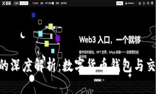 imToken与云币网的深度解析：数字货币钱包与交易平台的完美结合