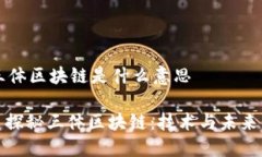 ### 三体区块链是什么意思#### 探秘三体区块链：