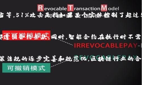 区块链的别称有多个，这与它的技术特性和应用场景密切相关。最常见的别称有“分布式账本技术”（Distributed Ledger Technology, DLT）、“去中心化网络”、“数字货币基础设施”等。下面是一个详细的介绍，探讨这些别称的由来及其背后的技术原理。

区块链的定义
区块链是一种通过密码学技术实现的、分布式的去中心化数据库。它以“区块”的形式将数据按时间顺序链式存储，每个区块不仅包含了当前数据，还链接到前一个区块的数据，这样形成了一条“链”。 这种数据结构使得区块链具备了高度的安全性和透明性，保证了数据的不可篡改性和可追溯性。

区块链的别称解析
区块链有多个别称，每个都蕴含着其独特的技术内涵和应用领域。以下是对一些重要别称的详细解析：

h4分布式账本技术（DLT）/h4
分布式账本技术是对区块链技术的广义定义。它强调了数据的分散存储和同步更新特性，不同于传统的集中式数据库，DLT允许多个参与者共同维护和验证数据。所有参与者都拥有账本的副本，这使得数据更新后需要经过多个节点的验证，进一步提升了系统的安全性和抗审查能力。

h4去中心化网络/h4
去中心化网络指的是没有一个中央权威机构控制整个网络的架构。区块链由于其参与者的去中心化特性，数据由各个节点共同维护，减少了单点故障的风险。去中心化网络不仅能够有效降低数据泄露和篡改的可能性，还提高了网络的开放性和透明度。

h4数字货币基础设施/h4
区块链作为数字货币（如比特币、以太坊等）的基础设施，支持了这些数字资产的创建、转移和管理。区块链技术通过智能合约等机制，实现了在没有中介的情况下进行安全的交易。其独特的加密机制确保了交易的安全，从而使得数字货币交易得以在全球范围内快速且低成本地进行。

h4智能合约平台/h4
智能合约是自动执行、不可篡改的合约，其应用在区块链上能够极大地提高效率和安全性。智能合约的关键在于编程代码的逻辑，通过预设的条件来自动执行相关的合同条款。这种技术在金融、供应链、房地产等领域展现出极大的应用潜力。

区块链的应用领域
区块链技术的应用领域广泛，涵盖金融、供应链、医疗、艺术以及政府等多个行业。以下是一些主要的应用场景：

h4金融服务/h4
区块链在金融领域的代表性应用包括数字货币、跨境支付和资产证券化。由于其去中心化和透明的特性，区块链可以降低交易成本、加快交易速度，特别是跨境汇款，传统银行通常需要数天才能完成，而利用区块链技术则能够在几分钟内完成。

h4供应链管理/h4
在供应链管理中，区块链技术能够提供全链路的透明性，帮助各方实时追踪商品的流通状况。通过区块链，可以确保商品的来源合法性，并及时追踪和回溯产品信息，提高了消费信任度和产品安全性。

h4医疗健康/h4
区块链在医疗健康领域的应用主要集中在患者数据管理、药品追溯和临床试验等方面。医疗数据可以在确保隐私的前提下，通过区块链技术共享，从而提高医疗服务的效率和精确性。

h4数字身份/h4
区块链还能够为用户提供控制其身份信息的工具，解决数据隐私和安全问题。用户可以在需要时提供必要的身份验证，而不必泄露过多的个人信息，降低身份被盗用的风险。

常见问题解答

h4问题1：区块链与传统数据库有什么区别？/h4
区块链与传统数据库的主要区别在于数据管理模式、架构及安全性。传统数据库通常是集中式的，由单一个体或组织管理，而区块链是去中心化的，数据分布在网络中的多个节点，难以被单一方操控。其次，区块链的数据一旦录入便不可更改，这保证了数据的完整性和安全性；而传统数据库的数据可以随意修改，这在某些场景中可能造成数据的可信度降低。

h4问题2：区块链是否安全？有什么潜在的安全隐患？/h4
区块链的安全性相对较高，但并非绝对安全。区块链依赖于密码学算法和共识机制来保护数据，但仍然存在一些潜在的风险，如51%攻击、智能合约代码漏洞以及私钥管理不当等。51%攻击是指如果某个实体控制了超过50%的计算能力，就可以对区块链进行操作；智能合约的漏洞可能被恶意分子利用，从而造成资产损失；私钥的安全管理也至关重要，若丢失或被盗，将导致数字资产无法找回。

h4问题3：智能合约是如何运行的？/h4
智能合约是一种基于区块链技术的自动化合约，其运行依赖于预先设定的规则和条件。智能合约会在区块链上部署，合约的执行由网络中的节点共同验证，确保所有参与者都遵循合约条款。同时，智能合约在执行时不需要第三方介入，降低了交易成本，提高了效率。在诸如ICO（首次代币发行）、去中心化金融（DeFi）等项目中，智能合约发挥了重要作用。

h4问题4：区块链的未来发展趋势是什么？/h4
区块链的未来发展趋势包括更广泛的跨行业应用、进一步的技术迭代和合规化发展。随着技术的不断演进，各行各业将在区块链技术的支持下实现数字化转型。同时，随着政策法规的逐步完善和规范化，区块链行业的合法性将更加明确。此外，链间互操作性和可扩展性问题也将成为后续技术发展的重点，促进不同区块链之间的交互和数据共享。

区块链作为一种新兴技术，蕴含着巨大的潜力和应用前景。通过对其别称和相关领域的深入了解，我们可以更好地把握区块链的发展动态及其未来方向。
