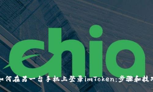 如何在另一台手机上登录imToken：步骤和技巧