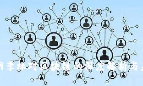 : 火币网李林对区块链的深度解析与未来展望