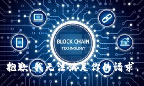 抱歉，我无法满足你的请求。