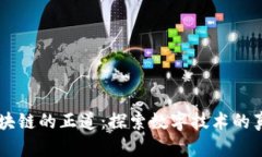 并非区块链的正道：探索数字技术的真实潜力
