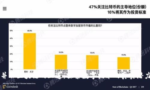 并非区块链的正道：探索数字技术的真实潜力