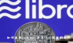 如何使用imToken参与ICO：完整指南