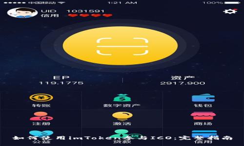 如何使用imToken参与ICO：完整指南