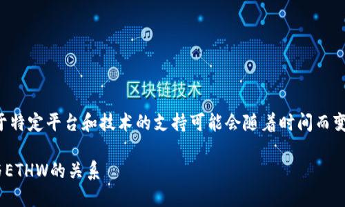 在此问题上，我的知识截止于2023年10月，而关于特定平台和技术的支持可能会随着时间而变化，因此请您务必查看官方渠道以获取最新信息。

### Tokenim是否支持ETHW? 了解Tokenim与ETHW的关系