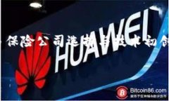 保险区块链是什么意思保险区块链是一种结合了