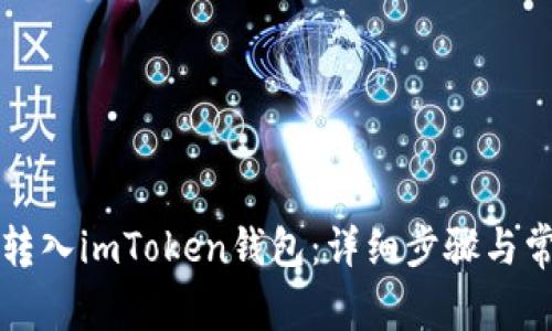 如何将波币转入imToken钱包：详细步骤与常见问题解析