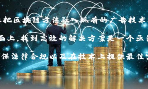 媒购区块链是一个近年来逐渐兴起的概念，结合了媒介购买和区块链技术。这种新兴概念的核心在于利用区块链的去中心化特性来媒介购买流程，提高透明度和数据安全性，减少中介环节，降低成本。下面，我们将对媒购区块链进行深入探讨，并回答一些相关问题。

媒购区块链的意义

首先，媒购区块链可以解决传统媒介购买过程中的许多痛点。在传统模式中，广告主、广告代理商和媒体之间需要通过多层的中介进行交易，这不仅增加了交易的复杂性，还可能导致信息不对称，从而影响广告投放效果。而区块链技术的去中心化和不可篡改特性，可以有效地让广告主、媒体和其他相关方在一个透明、安全的平台上直接交易，提升效率。

媒购区块链的优势

1. **透明性**：区块链技术确保所有交易记录均公开且可验证。广告主可以实时查看广告投放的效果，了解广告支出是否被合理使用。

2. **安全性**：由于区块链是分布式的，数据存储在多个节点上，不容易受到攻击或者篡改。这为广告主和媒体提供了更高的数据安全保障。

3. **成本降低**：由于省去了许多中介环节，广告主能够以更少的费用直接接触到目标受众，从而实现更高的投资回报率。

4. **自动化和智能合约**：区块链技术能够与智能合约结合，自动执行合约条款，提高交易的效率和准确性。例如，当广告投放达到特定条件时，合约可以自动触发付款。

接下来，我们将回答一些关于媒购区块链的相关问题。

问题1：媒购区块链如何改变传统广告行业的运作模式？

传统广告行业的运作模式通常包括多个中介，从广告主到广告代理商，再到不同的媒体和平台。这种多层结构造成了许多问题。例如，信息传递不透明，各方之间存在利益冲突，以及因中介费用而导致的高昂成本。而媒购区块链通过去中心化的方式，能够让广告主直接与媒体进行交易，省去中介的费用，提升了交易的效率。

具体来说，媒购区块链平台可以实现实时数据共享，使得广告主能够随时查看广告投放情况，如点击率、转化率等关键指标。这种即时反馈机制为广告主提供了更多的决策依据，帮助他们广告投放策略。同时，由于所有交易记录都被记录在区块链上，任何一方都无法单方面篡改数据，从而提升了交易的信任度。

此外，媒购区块链还可以通过智能合约实现自动付款。这意味着广告主在广告投放达到预设目标后，系统可以自动执行付款，极大地简化了流程。通过这种方式，广告主可以集中精力于广告策略的制定与，而非繁琐的付款流程。

问题2：媒购区块链在数据安全方面的优势有哪些？

数据安全性一直是广告业界关注的重点，尤其是在个人隐私和数据保护日益受到重视的今天。媒购区块链在数据安全方面具有明显优势。首先，区块链是由多个节点共同维护的分布式数据库，每笔交易都需要经过网络中多个节点的验证，确保数据的准确性和一致性。这显著降低了单点故障和数据被篡改的风险。

其次，区块链技术能够为广告主和用户提供更高的数据隐私保护。由于区块链能够记录所有交易，但不公开用户的个人信息，因此在保护用户隐私的同时不影响广告效果。在媒购过程中，用户的数据不会被随意收集或出售，广告主也可以确保自己的数据不被泄露。

再者，通过智能合约的应用，广告主和媒体间的关系可以更加透明和信任。所有条款和规则的执行都可以通过代码自动验证，省去了人为干预的可能性。这种信任关系的建立，有助于促进广告主和媒体之间的长期合作。

问题3：媒购区块链的实际应用案例有哪些？

虽然媒购区块链还是一个相对较新的领域，但已经有一些公司在实践中开始探索这一技术。例如，广告技术公司AdEx和柏链分布式广告平台AdChain都在推出自己的媒购区块链解决方案。这些平台主要聚焦于提高数据透明度、降低成本和提升广告投放效果。

在AdEx平台上，广告主可以选择特定的用户群体进行精准广告投放。平台记录所有广告交易，并将其存储在区块链上，所有参与者都可以透明地查看广告效果和互动数据。例如，当某条广告产生了有效的点击后，系统会自动触发付款，这大大简化了支付流程，提高了交易的效率。

另外，AdChain则专注于解决互联网广告中的欺诈问题。通过区块链的透明性，AdChain可以验证广告流量的真实性，广告主只需为真实的点击和互动付费，减少了无效广告支出，提高了数据的可信度。

问题4：媒购区块链面临的挑战是什么？

尽管媒购区块链具有诸多优势，但在实际应用中仍面临一些挑战。首先，区块链技术的复杂性使得许多广告主和媒体在初期接受和实施时可能存在困难。要想把区块链方法融入现有的广告技术栈，涉及的技术更新和人员培训可能需要大量投入。

其次，当前区块链技术的处理速度和扩展性问题也需要解决。许多公共区块链网络的交易处理速度慢，可能无法满足大规模广告交易的需求。因此，在技术层面上，找到高效的解决方案是一个亟待解决的问题。

最后，法规政策对此的限制也可能成为障碍。随着数据保护法律的逐渐严格，广告主需要在合规的基础上使用区块链技术，从而避免潜在的法律风险。因此，确保法律合规以及在技术上提供最佳实践是实现媒购区块链成功的重要前提。

逊色，但仍在不断改进和发展中。综合来看，媒购区块链具有潜力去变革广告行业的运作模式，但其成功应用仍然需要克服一系列挑战。