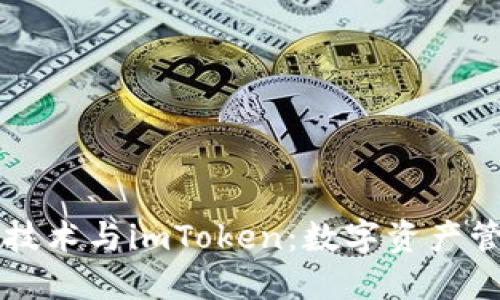 北京密刻技术与imToken：数字资产管理的未来
