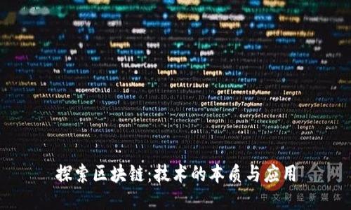 探索区块链：技术的本质与应用