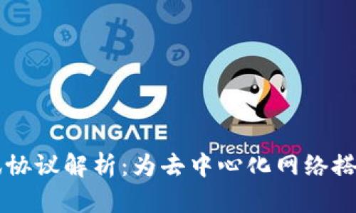 区块链通讯协议解析：为去中心化网络搭建高效桥梁