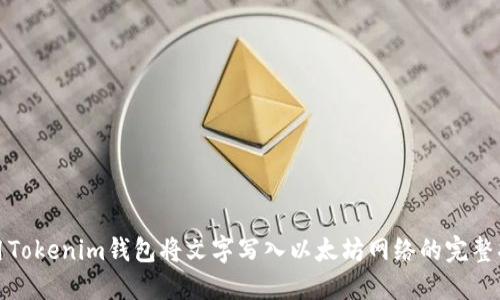 使用Tokenim钱包将文字写入以太坊网络的完整指南