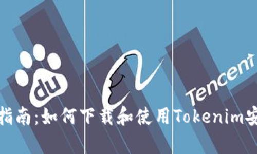 完整指南：如何下载和使用Tokenim安卓版