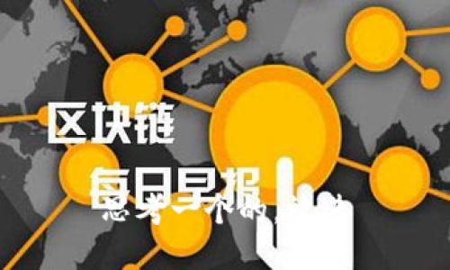 思考一个的，放进