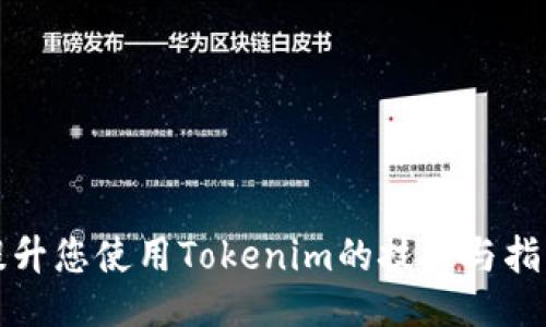 提升您使用Tokenim的技巧与指南
