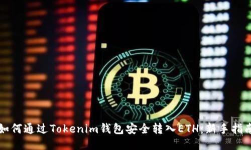 如何通过Tokenim钱包安全转入ETH：新手指南