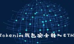 如何通过Tokenim钱包安全转入ETH：新手指南