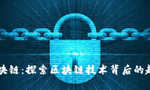 有趣的区块链：探索区块链技术背后的趣味与应用