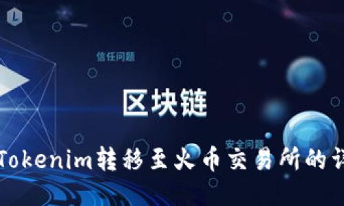 如何将Tokenim转移至火币交易所的详细指南