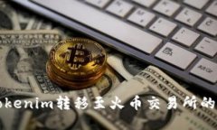 如何将Tokenim转移至火币交易所的详细指南