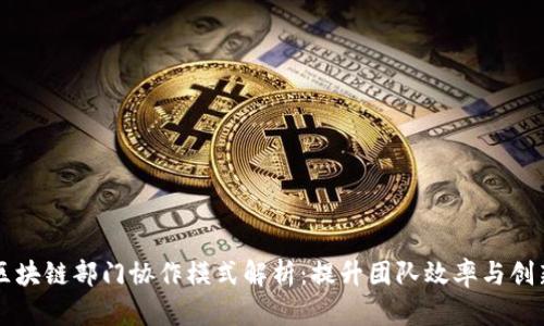 区块链部门协作模式解析：提升团队效率与创新