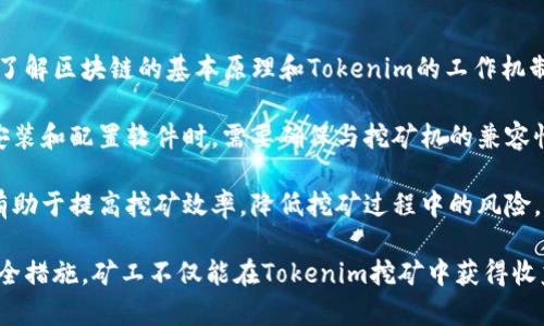    如何选择适合的Tokenim挖矿机，从入门到精通  / 

 guanjianci  Tokenim挖矿机, Tokenim, 加密货币挖矿, 区块链技术  /guanjianci 

在快速发展的数字经济中，加密货币挖矿成为越来越多投资者的关注焦点。Tokenim作为一种新兴的挖矿方式，引起了不少关注。那么，Tokenim挖矿机究竟是什么？它的工作原理如何？我们该如何选择最适合自己的Tokenim挖矿机呢？本文将为你详细解答这些问题，并提供一些实用的建议和技巧。

什么是Tokenim挖矿机？
Tokenim挖矿机是用于挖掘Tokenim加密货币的专用设备。这些设备通常设计用于高效、快速地完成复杂的计算任务，以验证交易并将它们添加到区块链中。与传统的挖矿机相比，Tokenim挖矿机在设计和性能上具有独特的特点，例如更高的算力和更低的能耗。

Tokenim挖矿的核心在于其基于区块链技术的共识机制，通常采用工作量证明（Proof of Work）和权益证明（Proof of Stake）等方式。挖矿不仅通过计算提供了安全保障，同时也为网络的运行产生了经济激励。参与者通过挖矿获得Tokenim作为奖励，形成了一个相对公平的经济生态。

Tokenim挖矿机的工作原理
Tokenim挖矿机的工作原理可以分为几个步骤，第一步是收集和验证链上的交易。每当用户转账或者交易时，信息将被发送到网络中，挖矿机则会收集这些未确认的交易。

第二步，挖矿机会利用其强大的计算能力，通过解决复杂的数学难题来验证这些交易。一旦问题被解决，该区块中的交易便被确认，并且该区块将被添加到区块链中。这一过程被称为“挖矿”，成功挖到区块的矿工将获得Tokenim作为奖励。

最后，所有矿工的成果被汇总和分配，形成了整个网络的经济模型。挖矿不仅保障了交易的安全性，还维护了网络的去中心化特性。

如何选择适合自己的Tokenim挖矿机
选择适合的Tokenim挖矿机并非易事，需要综合考虑多个因素。首先，你需要了解你的预算。在选择挖矿机时，价格是一个重要的决定因素。更高的性能往往意味着更高的成本，投资者需要权衡收益与支出。

其次，要考虑挖矿机的算力和能耗。算力是评估挖矿机性能的重要指标，越高的算力意味着更快的挖矿速度。而能耗则直接影响到挖矿的利润率，能效比高的挖矿机可以在长时间运行中节省大量电费。

此外，挖矿机的冷却系统也是必须重视的因素。挖矿过程中，设备会产生大量热量，如果散热不良将会导致性能下降甚至损坏。因此，选择一款有效的冷却方案的挖矿机是至关重要的。

最后，选择一个可信赖的品牌也是十分重要的。好的品牌通常在产品性能和售后服务上都有保障，确保你的挖矿过程更加顺利。

Tokenim挖矿的优势和劣势
Tokenim挖矿具有许多优势，首先是更高的收益率。在合适的市场环境下，投资Tokenim挖矿能够获得可观的收益。同时，由于Tokenim挖矿设备相对容易获取，许多个人和小型矿工都能参与其中，促进了整个行业的发展。

然而，Tokenim挖矿也存在一些劣势，例如市场竞争激烈。随着越来越多的人加入挖矿行列，挖矿的难度也在不断上升，矿工们需要投入更多的时间和金钱来维持竞争力。此外，市场波动性大，Tokenim的价格不稳定也可能导致挖矿的盈利情况受到影响。

四个可能的相关问题

h41. Tokenim挖矿的盈利潜力如何？/h4
Tokenim挖矿的盈利潜力主要取决于几个因素，包括市场价格、挖矿难度、设备算力和电价等。在挖矿的初期阶段，市场价格较低，挖矿难度也相对较小，矿工们可以通过适度的投资获得丰厚的回报。

然而，随着越来越多的参与者加入，市场价格和挖矿难度都会逐渐增加，盈利潜力会受到影响。此外，电价也是影响挖矿收益的重要因素，矿工需确保在选择挖矿地点时，能够获得较低的电费，以维持更高的利润。

整体来看，尽管Tokenim挖矿存有风险，但合理的市场判断和足够的技术储备可以帮助投资者获得可观的收益。

h42. 如何确保挖矿设备的安全性？/h4
确保Tokenim挖矿设备的安全性是每位矿工必须面对的挑战。其中，首先要确保设备不受外部攻击，建议选择具备防火墙和防病毒功能的设备。另外，及时更新设备和软件，可以避免潜在的安全漏洞被攻击者利用。

其次，矿工需要保护好自己的私钥。无论是软件钱包还是硬件钱包，私钥的保管皆至关重要，一旦泄露，可能导致财务损失。此外，定期备份挖矿设备中的重要数据也是保障其安全不可或缺的一步。

最后，矿工要保持警惕，对任何异常行为和可疑网络活动进行监控，确保在出现问题的第一时间采取有效措施，降低损失。

h43. 未来Tokenim挖矿的趋势将如何发展？/h4
Tokenim挖矿的未来发展趋势将受到多种因素的影响，包括技术创新、市场需求和监管政策等。首先，技术的持续进步将使得挖矿设备更加高效，算力大幅提升，而能耗也会相应减少。同时，新的挖矿算法可能会被开发出来，以适应不断变化的市场环境。

其次，市场的需求将推动Tokenim的价值波动。随着加密货币逐渐被更多人接受和应用，Tokenim的市场需求或将持续上升，这将直接影响到挖矿的盈利能力。同时，算法稳定性的变化也可能影响矿工的收益。

最后，各国政府对于加密货币挖矿的监管政策亦需密切关注。有些地区已经开始对加密货币挖矿进行限制或关停，这可能影响到整个行业的运作。因此，作为矿工，应时刻关注行业动态，以便及时作出相应调整。

h44. 参与Tokenim挖矿需要满足哪些技术要求？/h4
参与Tokenim挖矿并不一定需要深厚的技术背景，但一些基本的技术知识无疑能够帮助矿工更好地进行挖矿。首先，矿工需要了解区块链的基本原理和Tokenim的工作机制，这将帮助他们更深入地理解挖矿的本质。

其次，熟悉挖矿软件的使用和配置也是必要的。许多挖矿软件提供了图形用户界面，使得即使是技术小白也能够轻松上手。在安装和配置软件时，需要确保与挖矿机的兼容性，同时设定好挖矿参数。

此外，网络安全知识也不可忽视，矿工应具备一定的网络安全意识，了解如何防范网络攻击和数据丢失。有合适的技术储备将有助于提高挖矿效率，降低挖矿过程中的风险。

综上所述，Tokenim挖矿机的选择与应用是一个复杂而富有挑战的过程。通过合理的市场判断、适合的设备选择以及良好的安全措施，矿工不仅能在Tokenim挖矿中获得收益，更能在加密货币的广阔天地中开创个人的发展之路。