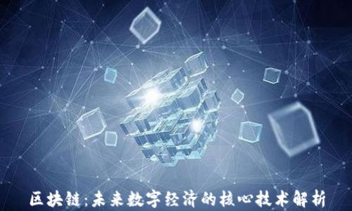 
区块链：未来数字经济的核心技术解析