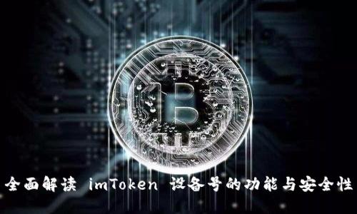 全面解读 imToken 设备号的功能与安全性