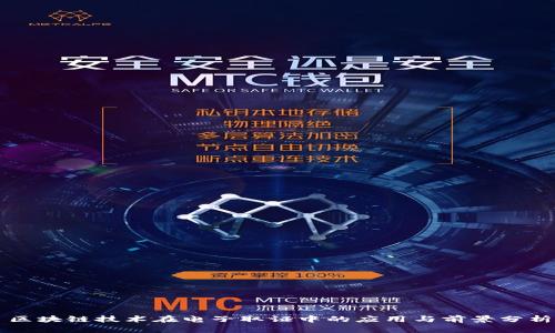 区块链技术在电子取证中的应用与前景分析