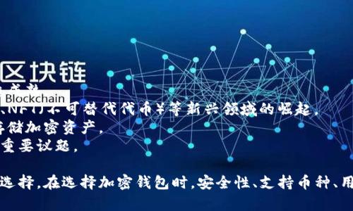 BTS能存im钱包吗？全面解析与使用指南/
BTS, im钱包, 加密货币, 钱包使用/GUANJIANCI

随着区块链技术的快速发展和加密货币的普及，越来越多的人开始关注并使用各种加密货币钱包。在各种加密货币中，BTS（BitShares）是一种备受瞩目的数字货币。本文将探讨BTS能否存入im钱包，并对im钱包的功能、特点进行详细解析。

BTS简介
BTS是BitShares平台的一部分，是一种基于区块链的数字资产。BitShares于2014年由Dan Larimer创建，其目的是为用户提供一个去中心化的交易所和资产管理平台。BTS采用独特的DPoS（Delegated Proof of Stake）共识机制，从而提高交易速度和处理效率。

im钱包概述
im钱包是一种新兴的加密货币钱包，支持多种数字资产的存储和交易。该钱包以其安全性、便捷性和用户友好的界面而受到欢迎。用户可以通过im钱包轻松管理自己的数字资产，包括查看资产余额、发送和接收加密货币、参与交易等功能。

BTS能否存入im钱包
在讨论BTS是否能存入im钱包之前，首先需要明确im钱包的支持币种。大多数数字钱包并不支持所有的加密货币，因此在使用im钱包之前，用户应查看该钱包的官方文档或者支持的币种列表。
根据目前的资料，im钱包在钱包的币种支持上通常会包括主流的数字货币，如比特币（BTC）、以太坊（ETH）、瑞波币（XRP）等，而对于跟特定平台相结合的加密货币如BTS，可能就需要更详细的信息。
如果im钱包官方没有明确声明支持BTS，建议用户不要将BTS存入im钱包。不过，一些用户可能通过不同的方式提交BTS的支持请求，期待未来能在im钱包中得到支持。

选择加密货币钱包时的考虑因素
选择合适的加密货币钱包是非常重要的，用户应该考虑几个关键因素：
ul
    listrong安全性：/strong钱包的安全性是最重要的因素之一，用户需要了解钱包如何保护私人密钥和用户资产。/li
    listrong支持币种：/strong选择钱包时要确认其是否支持您拥有的加密货币，包括BTS。/li
    listrong用户体验：/strong钱包的界面和交互设计需要简单易用，用户不应花费太多时间学习如何使用钱包。/li
    listrong社区和支持：/strong活跃的社区和及时的客户支持可以为用户提供必要的帮助和信息。/li
/ul

可能相关的问题
ul
    li如何安全地存储BTS？/li
    liim钱包的优势和劣势是什么？/li
    li其他支持BTS的加密货币钱包有哪些？/li
    li加密货币的未来趋势是什么？/li
/ul

如何安全地存储BTS？
存储BTS或任何其他加密货币时，安全性是永恒的话题。以下是一些基本的安全措施：
1. **选择合适的钱包**: 首先需要选择一个兼容并且安全的钱包，比如硬件钱包（如Ledger、Trezor），这种钱包不仅方便携带而且安全性极高。
2. **定期备份**: 无论选择何种钱包，定期备份你的私钥和助记词是至关重要的。在电脑和移动设备中保存难以受到攻击，最好使用加密的USB或纸质备份。
3. **启用双因素认证**: 如果你的钱包或交易所支持双因素认证（2FA），一定要开启。这样，即使黑客获得了你的账户信息，没有第二种认证方式仍然无法访问你的资产。
4. **保持软件更新**: 确保你使用的钱包软件定期更新，以修复可能存在的安全漏洞。
5. **警惕网络钓鱼攻击**: 小心不明来源的邮件和链接，不要轻易透露你的私钥或助记词。做好防备，保护自己的数字资产。

im钱包的优势和劣势是什么？
im钱包作为一种新兴的加密货币钱包，其优势和劣势需要用户根据自身需求进行考量。
strong优势：/strong
ul
    li用户友好的界面：im钱包能够提供简洁的用户界面，适合新手使用。/li
    li多币种支持：一些版本的im钱包支持多种主流加密货币的存储和交易。/li
    li便捷性：用户可以通过移动设备随时随地进行加密货币交易。/li
/ul
strong劣势：/strong
ul
    li安全性问题：一些用户可能担心新兴钱包的安全性，相比于老牌钱包，im钱包是否能提供充分的保障值得探讨。/li
    li支持币种有限：尽管im钱包支持多种加密货币，但仍有可能不支持如BTS这样的特定币种。/li
/ul

其他支持BTS的加密货币钱包有哪些？
如果im钱包不支持BTS，还有许多其他钱包可供选择：
ul
    listrongOfficial BitShares Wallet：/strong官方钱包支持BTS及其生态系统中的所有资产，用户可以从官方网站下载。/li
    listrongCoinomi:/strong 支持多种加密货币和代币，可以帮助用户安全管理BTS。/li
    listrongExodus:/strong 一款知名的桌面钱包，用户可以在其上轻松管理多种数字资产，包括BTS。/li
    listrongAtomic Wallet:/strong 也是支持多种币种的桌面钱包，用户可下载使用并管理BTS。/li
/ul

加密货币的未来趋势是什么？
加密货币的未来充满了潜力和不确定性，以下为目前观察到的趋势：
1. **更多的合规**: 随着各国政府对加密货币的监管逐渐加强，合规性将成为未来趋势，并促使加密市场更趋成熟。
2. **技术的发展**: 区块链技术的不断演进将推动加密货币的应用场景不断扩大，包括DeFi（去中心化金融）、NFT（不可替代代币）等新兴领域的崛起。
3. **用户教育的必要性**: 随着越来越多的人进入市场，用户教育将变得尤为重要，帮助如何安全地使用和存储加密资产。
4. **环境与可持续性**: 随着对气候变化和环境保护的关注，如何实现加密货币挖矿的可持续性将成为一个重要议题。

综上所述，BTS是否能存入im钱包的问题仍需用户自行确认。如果计划存储BTS，选择合适的兼容钱包是明智的选择。在选择加密钱包时，安全性、支持币种、用户体验等都是必须考虑的因素。