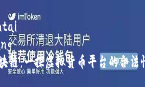 daojiantai  
xingqiang  
vpay区块链：一探虚拟货币平台的合法性与潜力