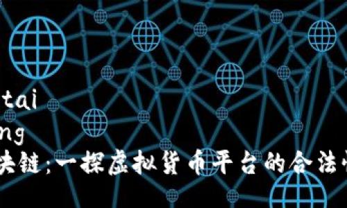 daojiantai  
xingqiang  
vpay区块链：一探虚拟货币平台的合法性与潜力