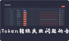 解决imToken转账失败问题的全面指南
