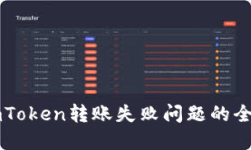 解决imToken转账失败问题的全面指南