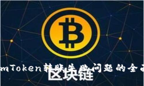 解决imToken转账失败问题的全面指南
