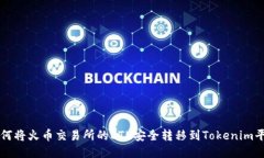 如何将火币交易所的ETH安全转移到Tokenim平台