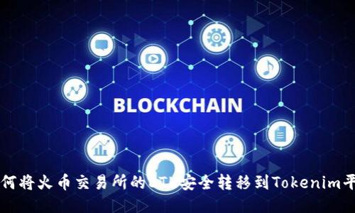 如何将火币交易所的ETH安全转移到Tokenim平台
