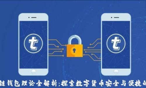 
区块链钱包理论全解析：探索数字货币安全与便捷的未来