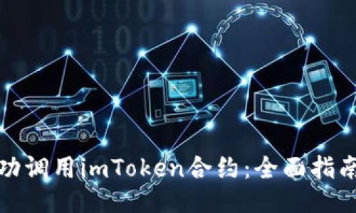 如何成功调用imToken合约：全面指南与技巧