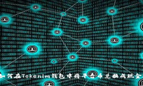 如何在Tokenim钱包中将平台币兑换成现金？